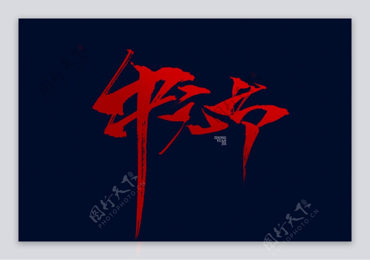中元节字体字形主题海报素材图片