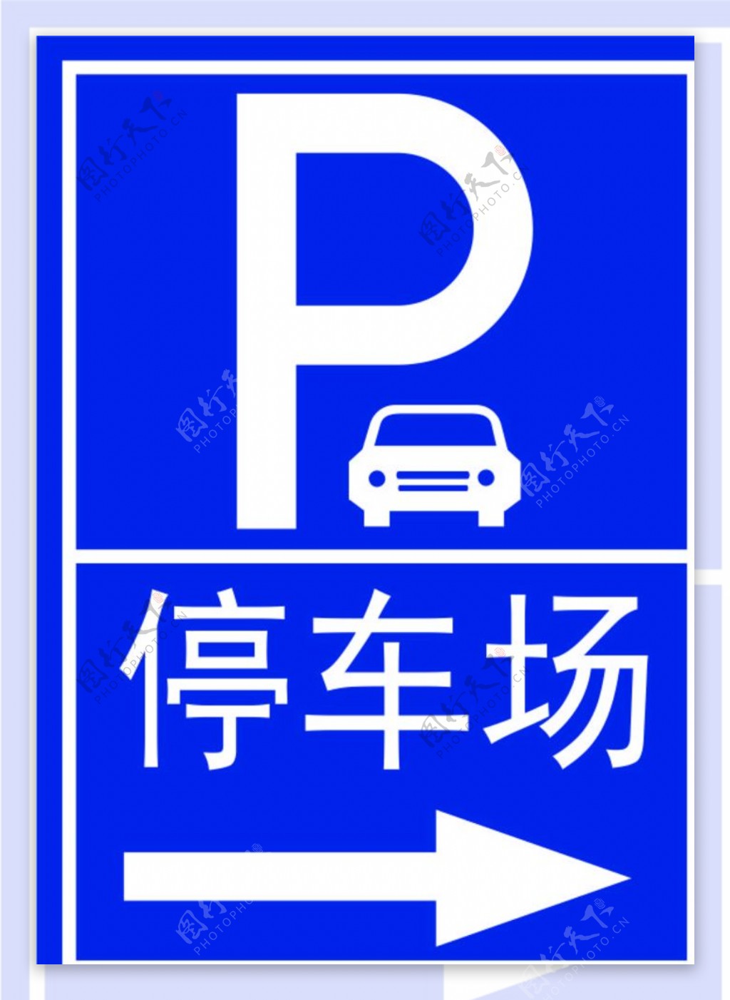 停车场指示图片