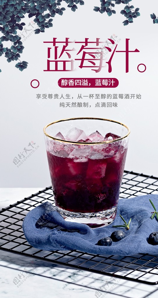 蓝莓汁饮品饮料活动海报素材图片