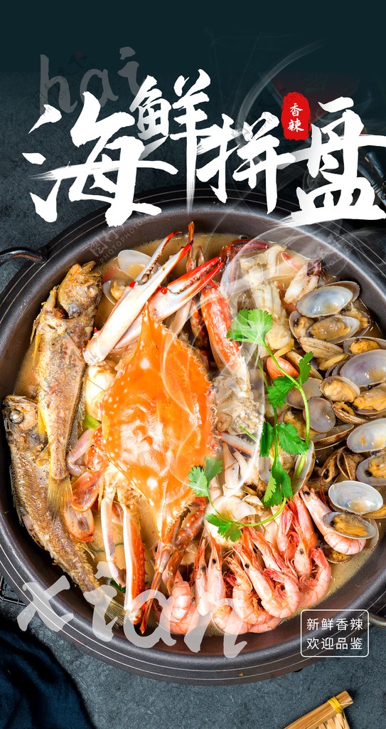 海鲜拼盘美食食材活动海报素材图片