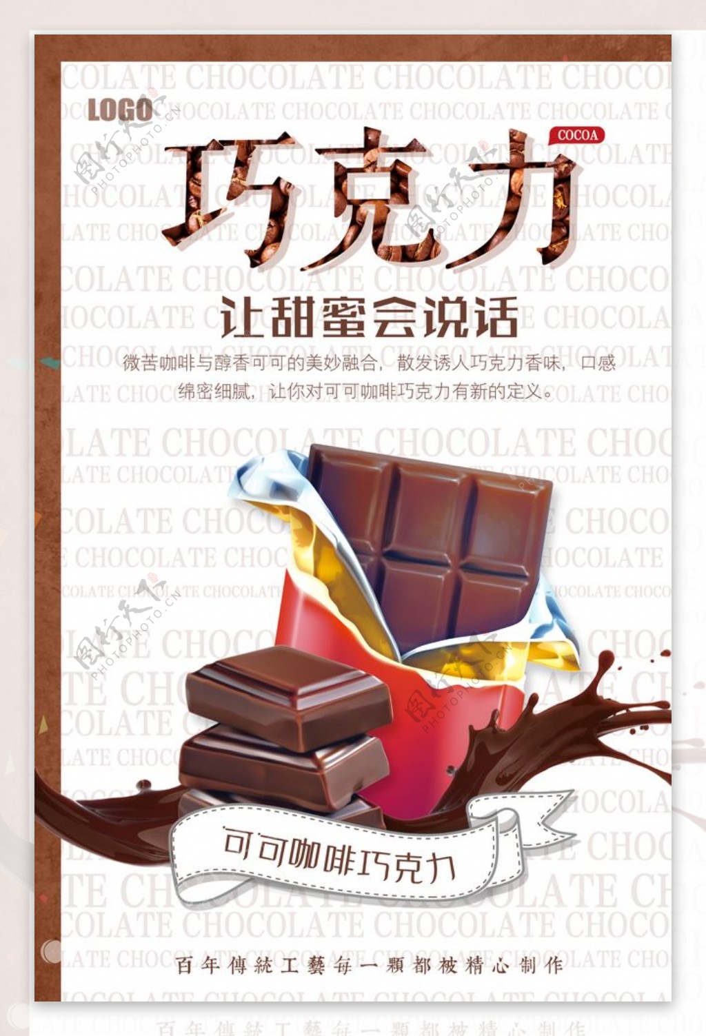 巧克力促销美食海报图片