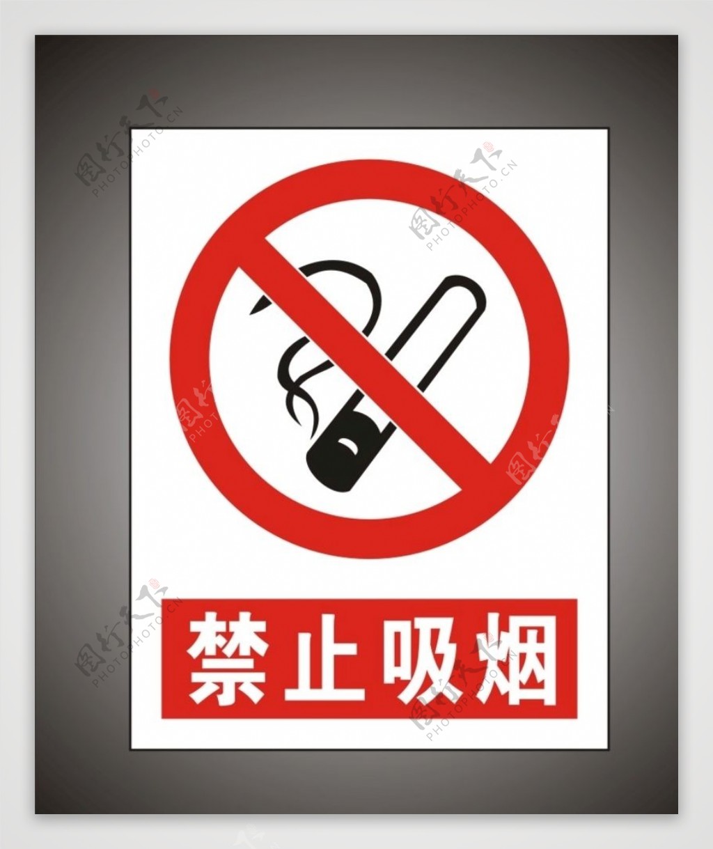 禁止吸烟警示标识牌图片