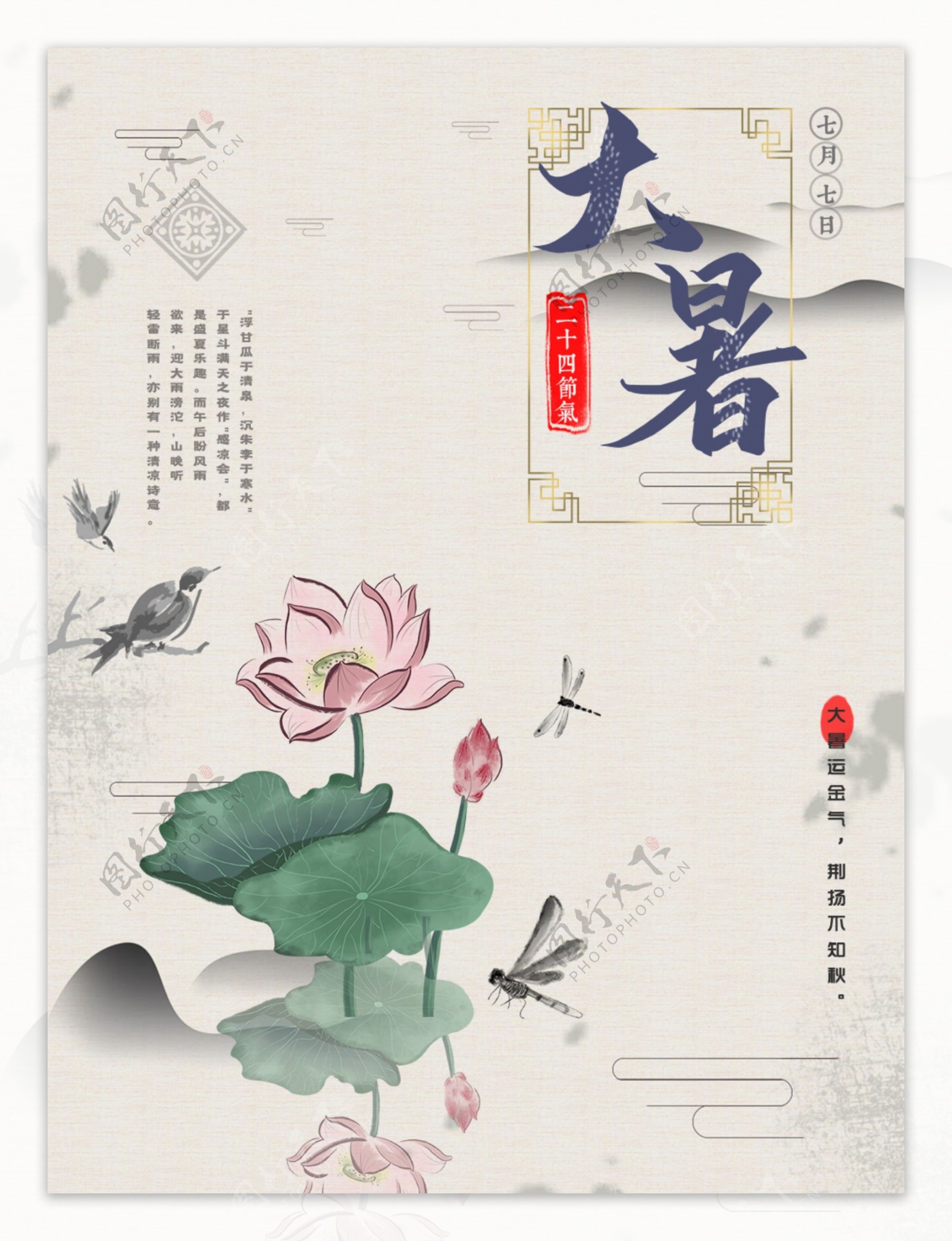 中国风古典大暑节气海报设计PS图片