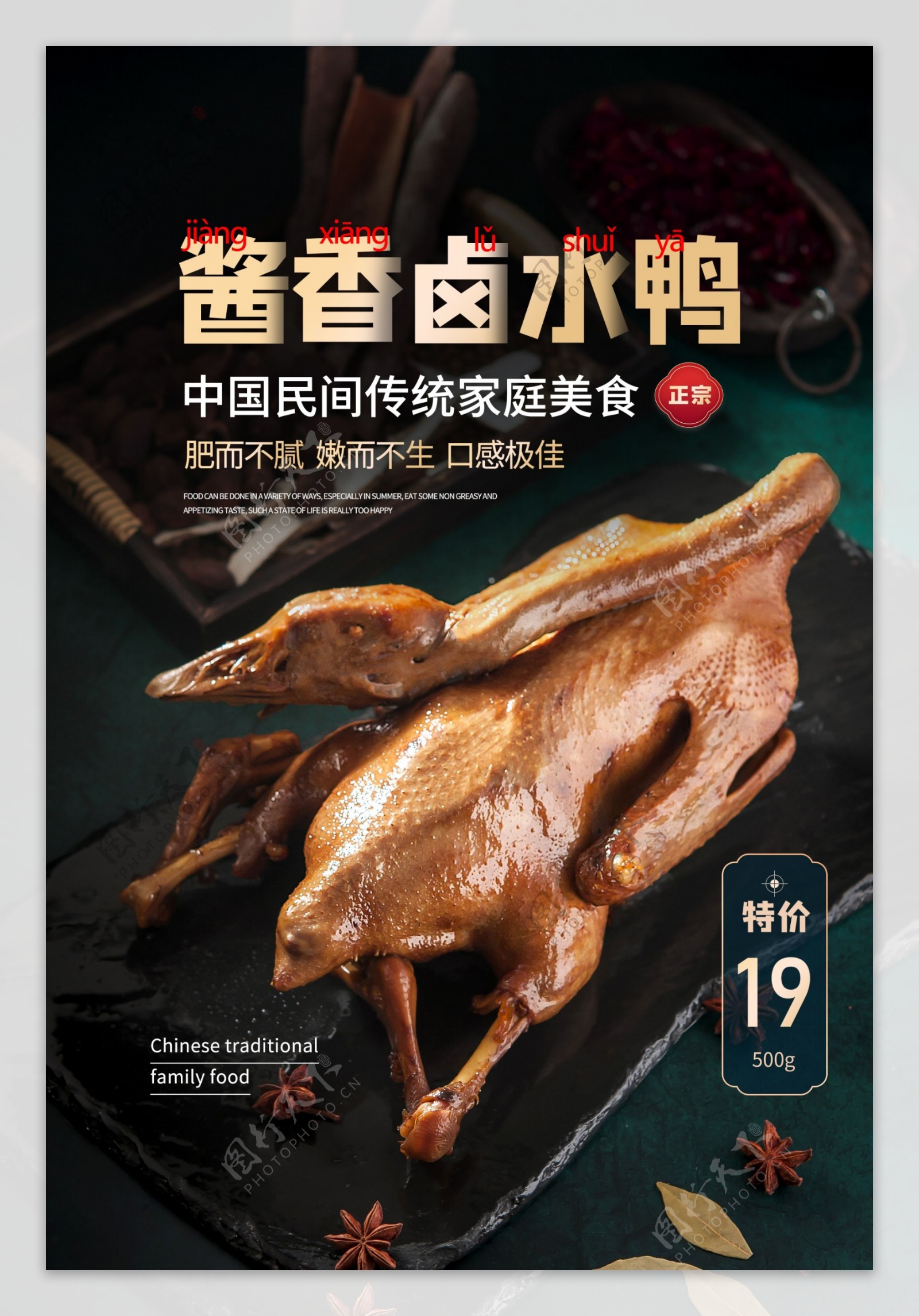 酱香卤水鸭美食活动宣传海报素材图片