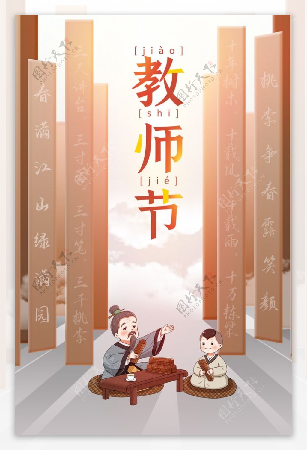 教师节传统节日活动宣传海报素材图片