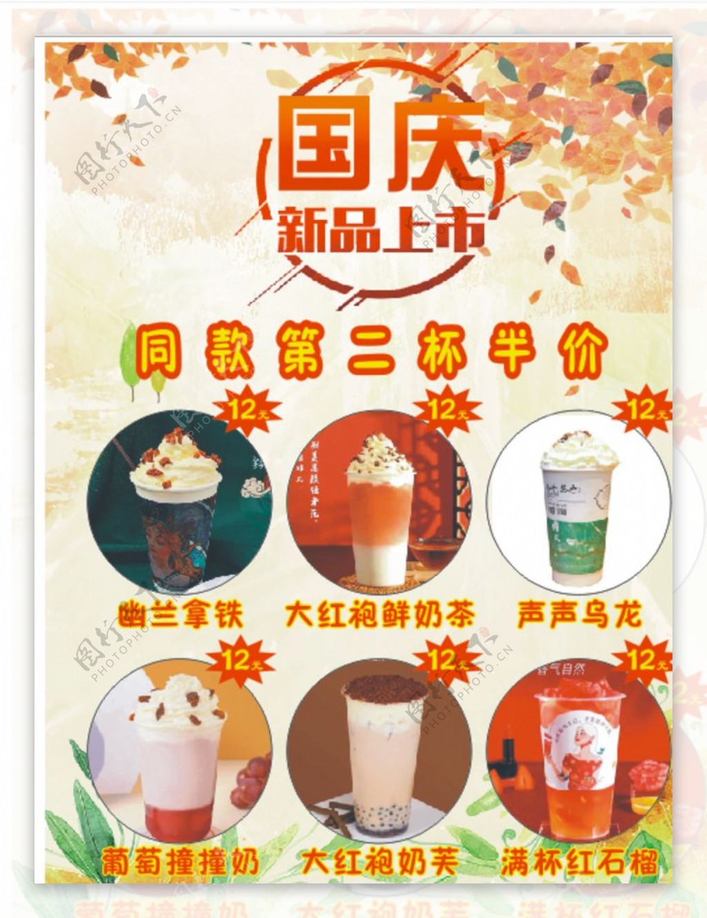 奶茶国庆海报中秋秋季宣传单图片