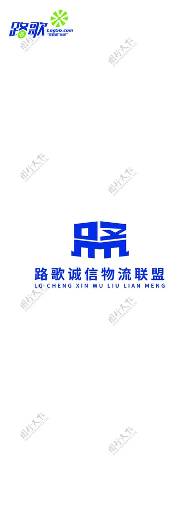 路歌诚信物流联盟logo图片