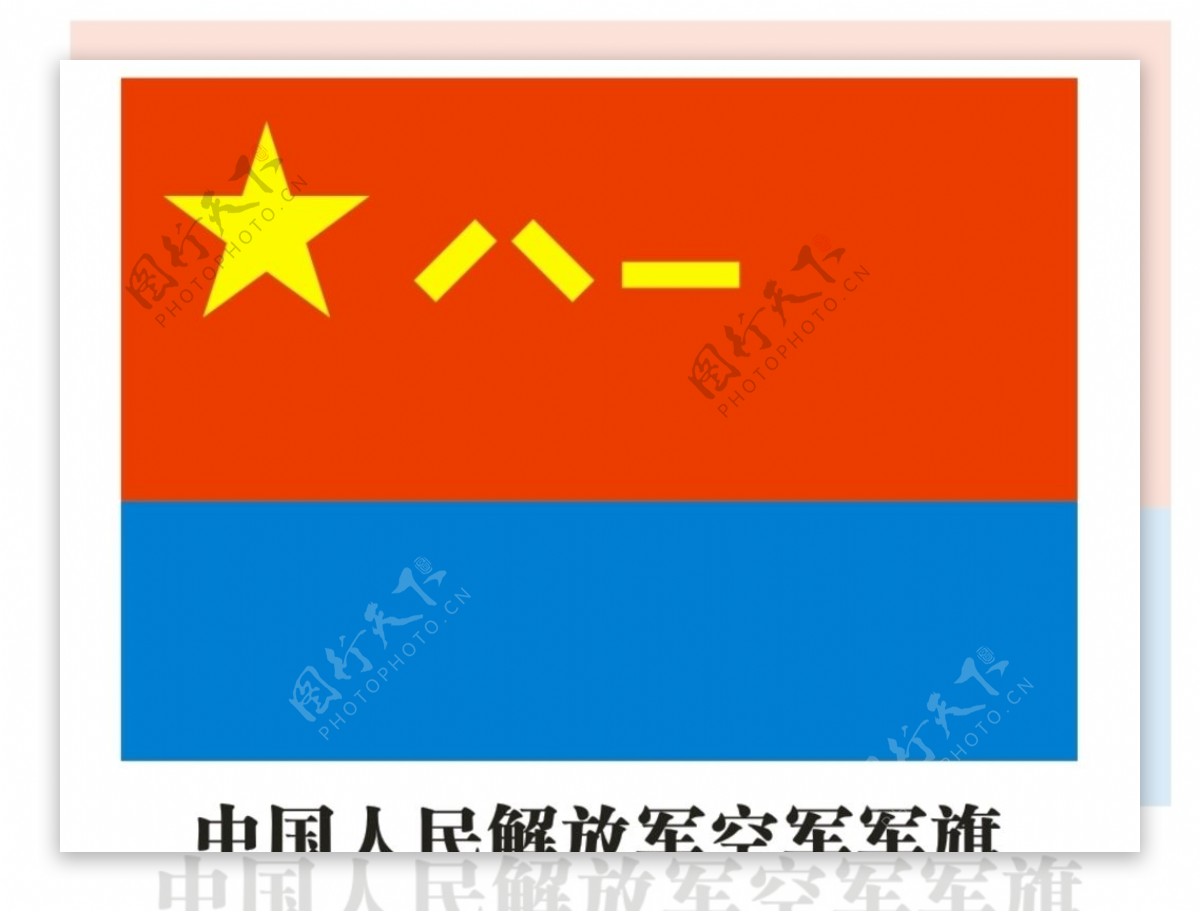 中国人民解放军空军军旗图片