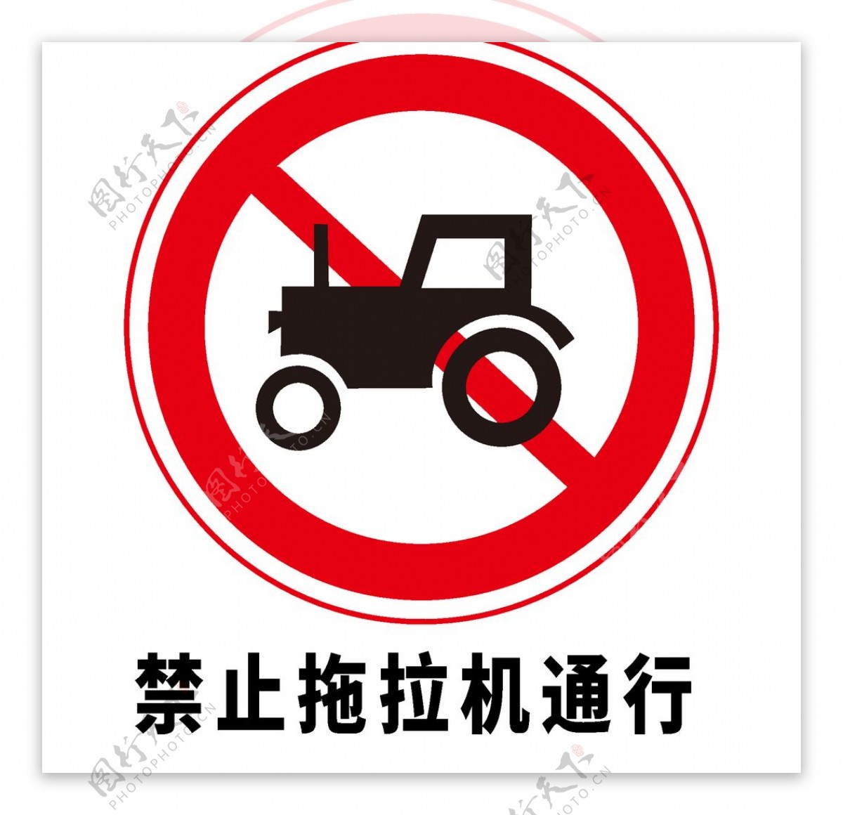 矢量交通标志禁止拖拉机通行图片