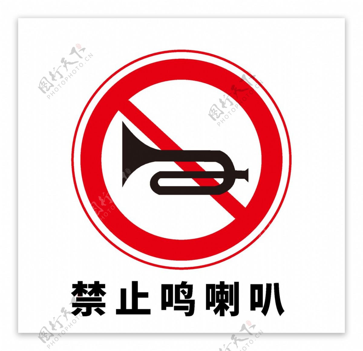 矢量交通标志禁止鸣笛图片