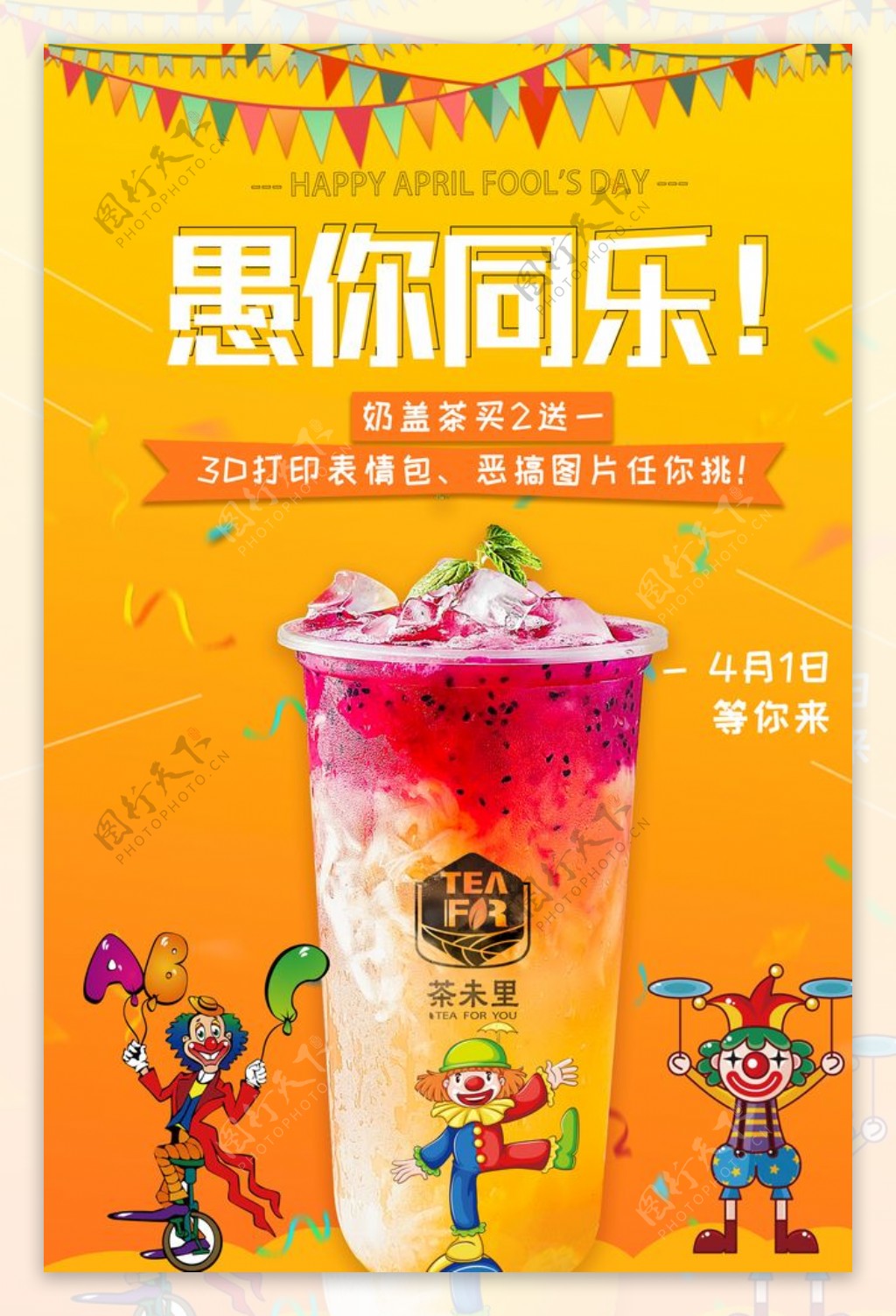 最新奶茶店愚人节时尚活动海报图片