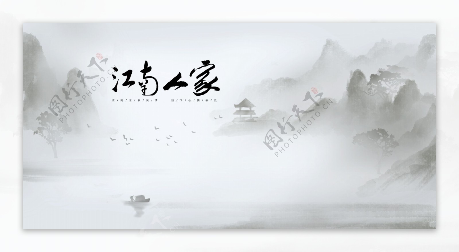 中国风水墨山水画山水江南图片