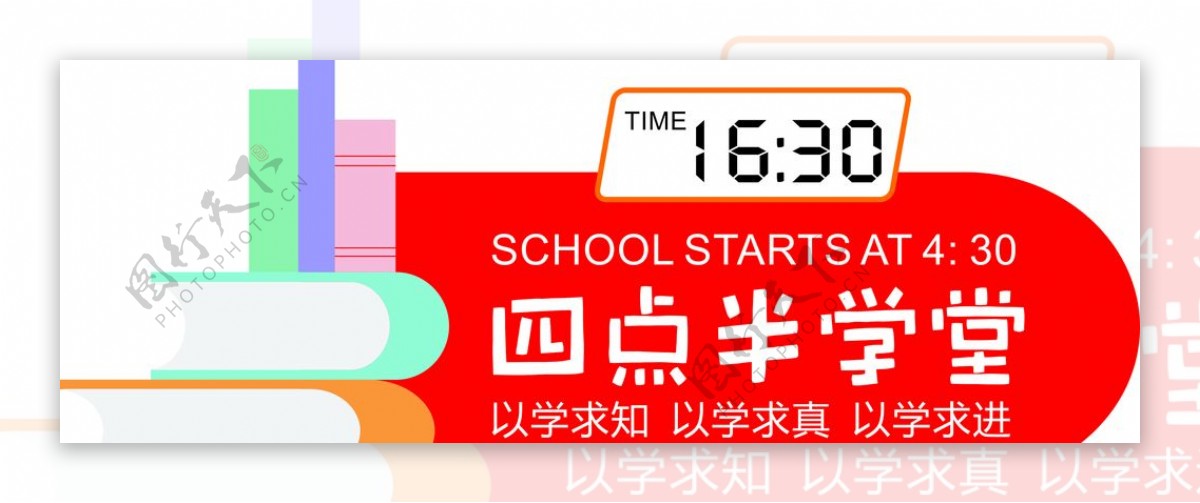 4点半学堂图片