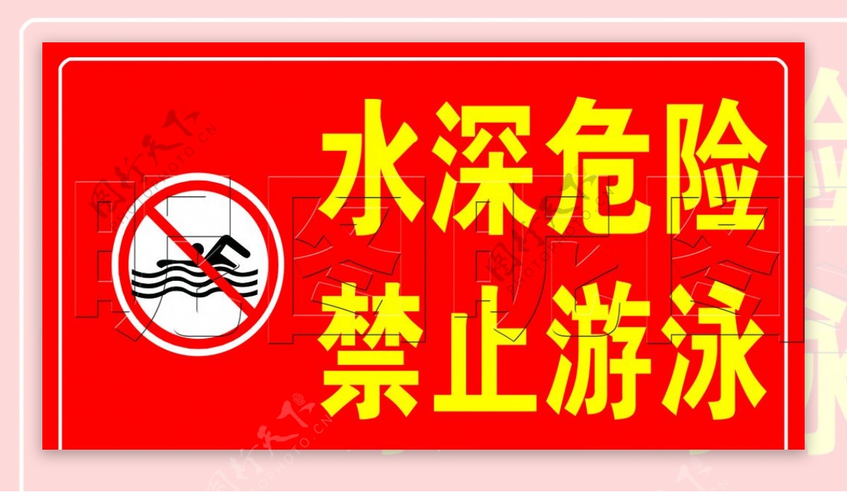 水深危险禁止游泳红色标示牌图片