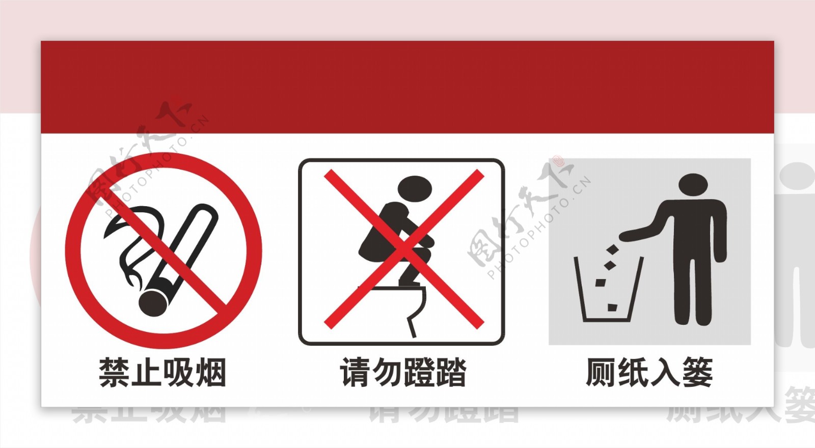 厕所标识禁止吸烟请勿蹬踏图片