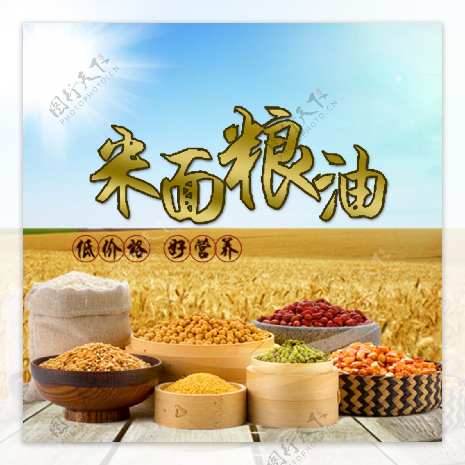 米面粮油图片