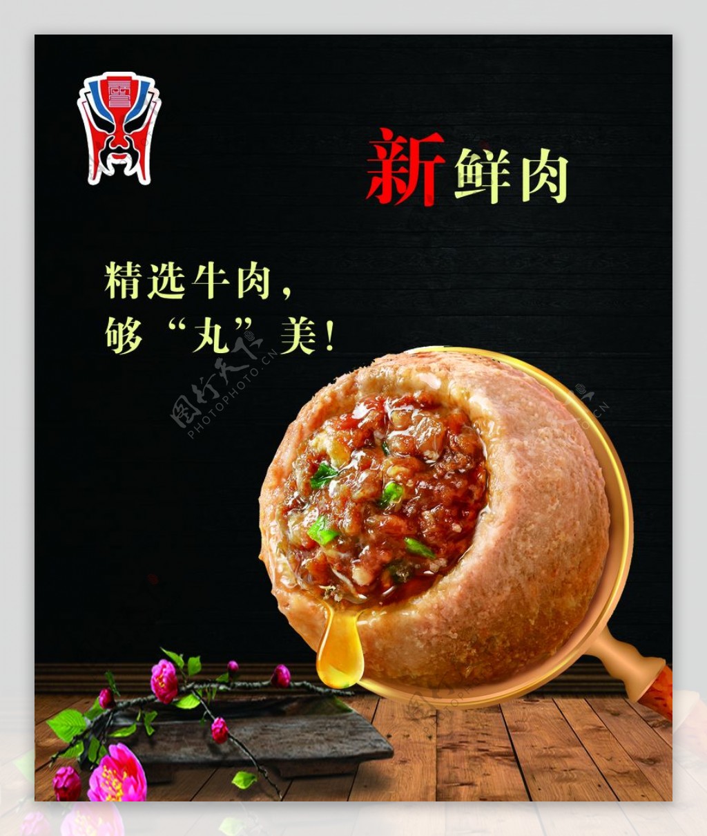 新鲜肉丸海报图片