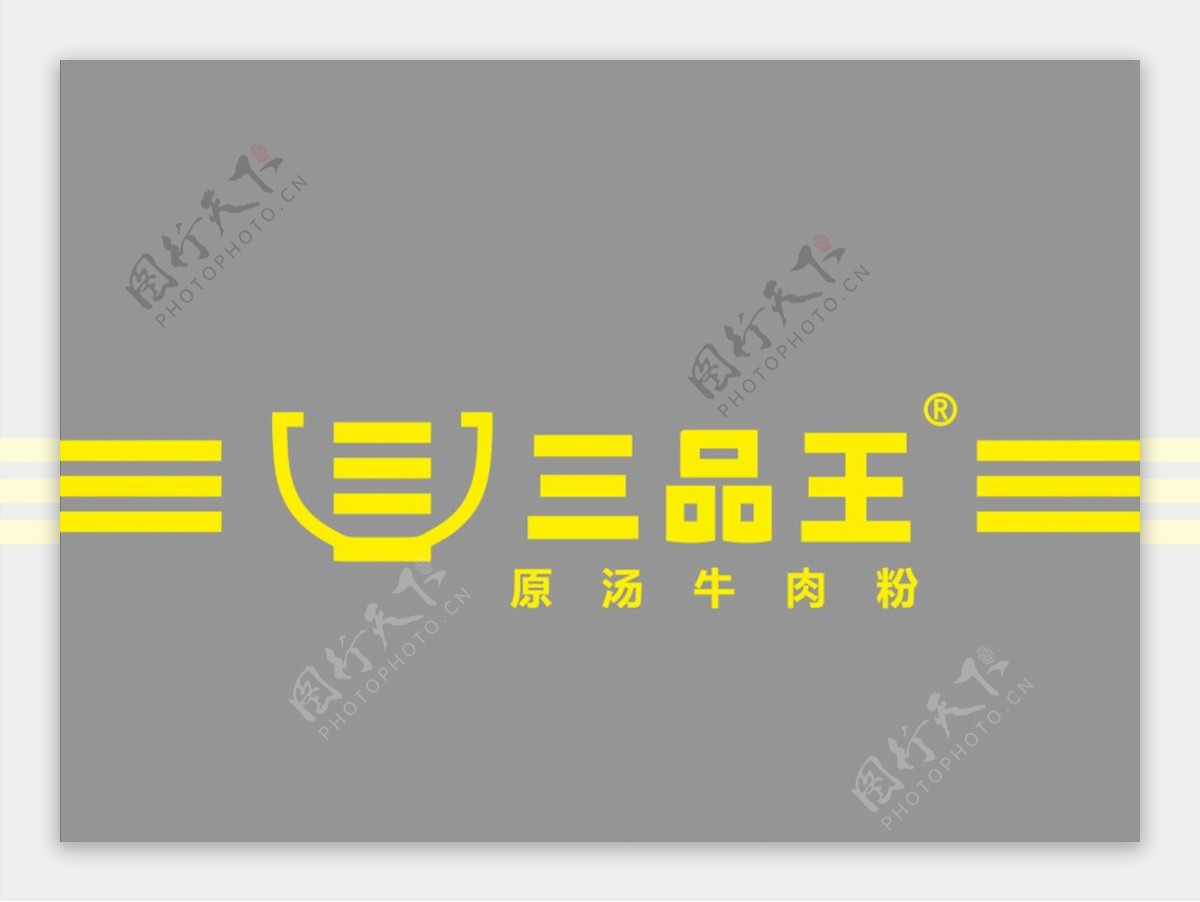 三品王logo图片