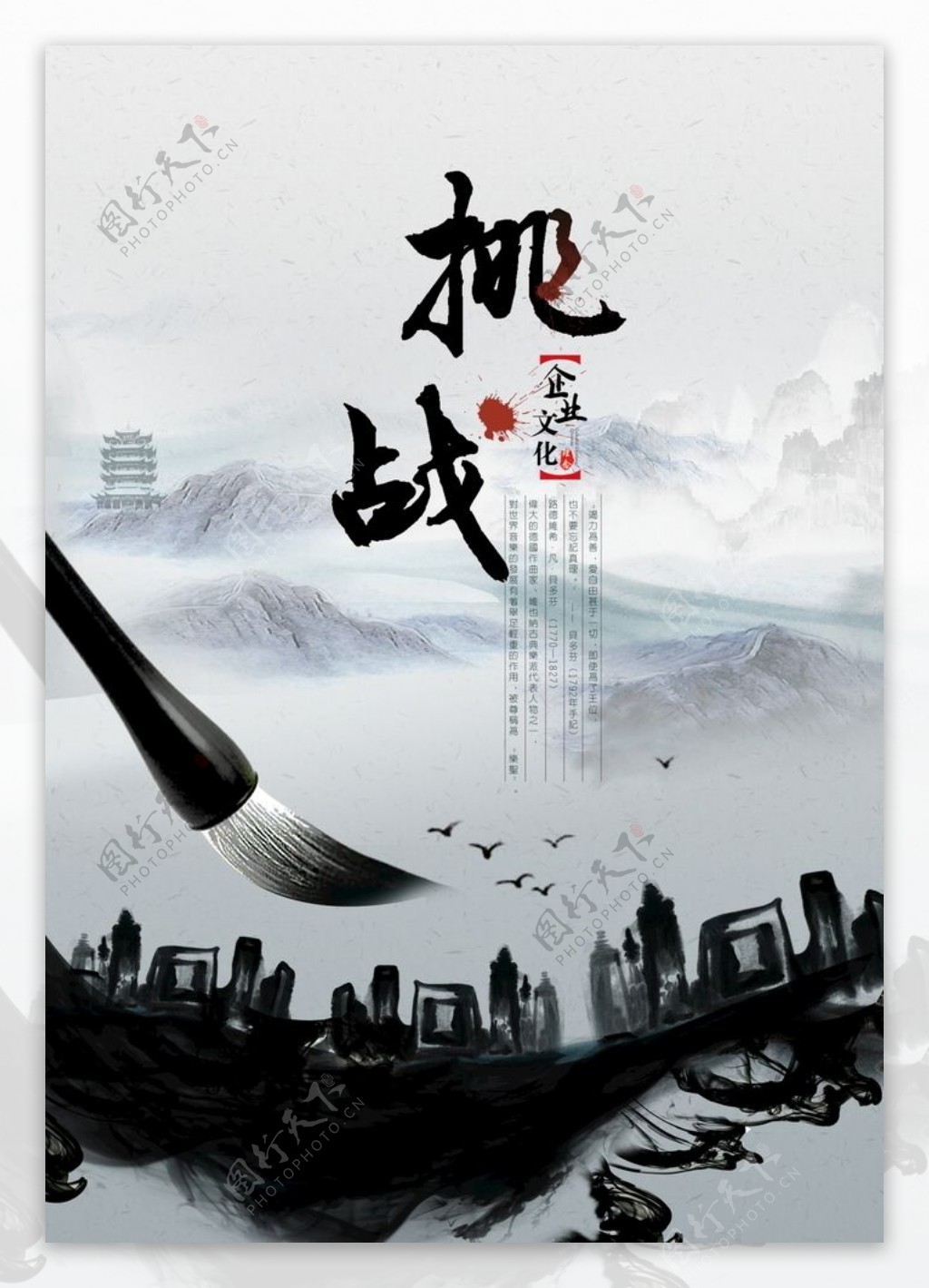 挑战水墨中国风企业文化海报图片