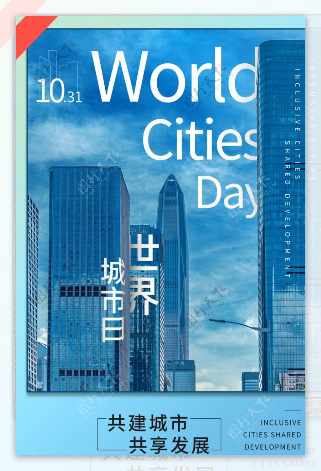 世界城市日图片