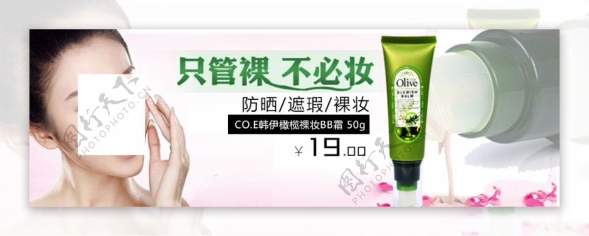 橄榄裸妆BB霜护肤品宣传促销图图片