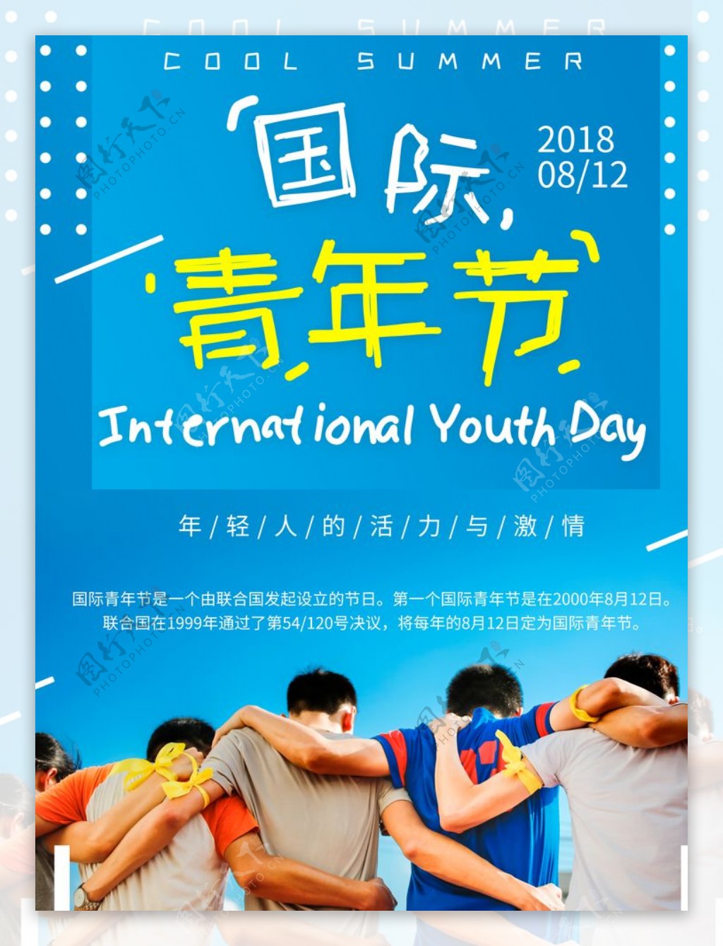 国际青年节图片