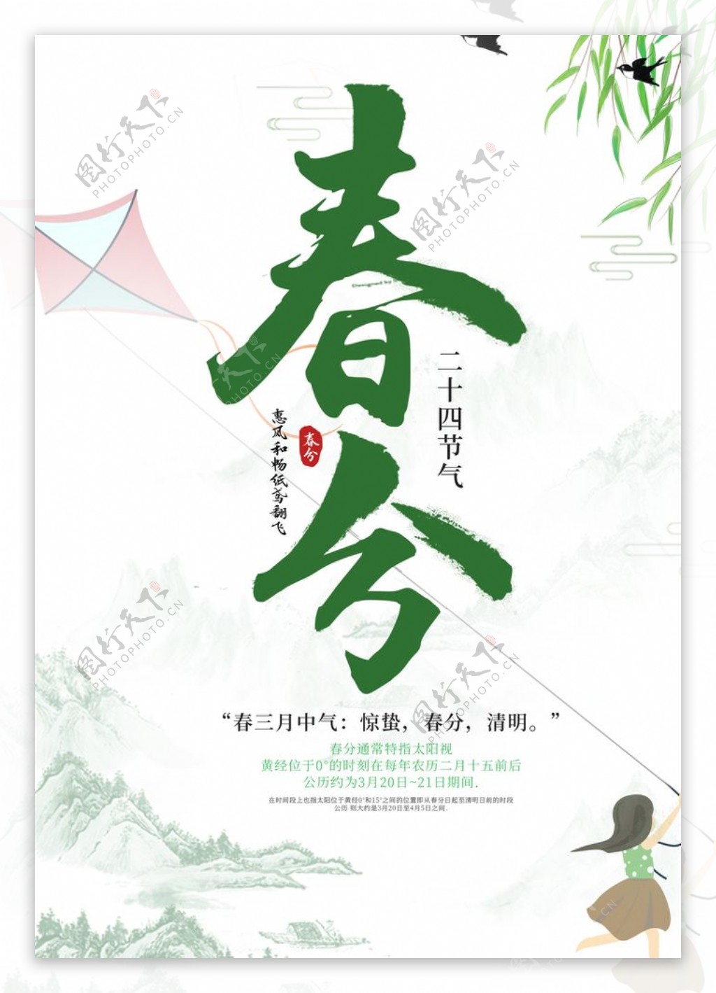 中国二十四节气春分海报图片