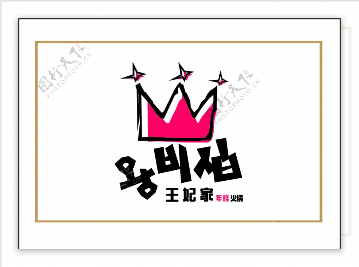 王妃家火锅logo图片