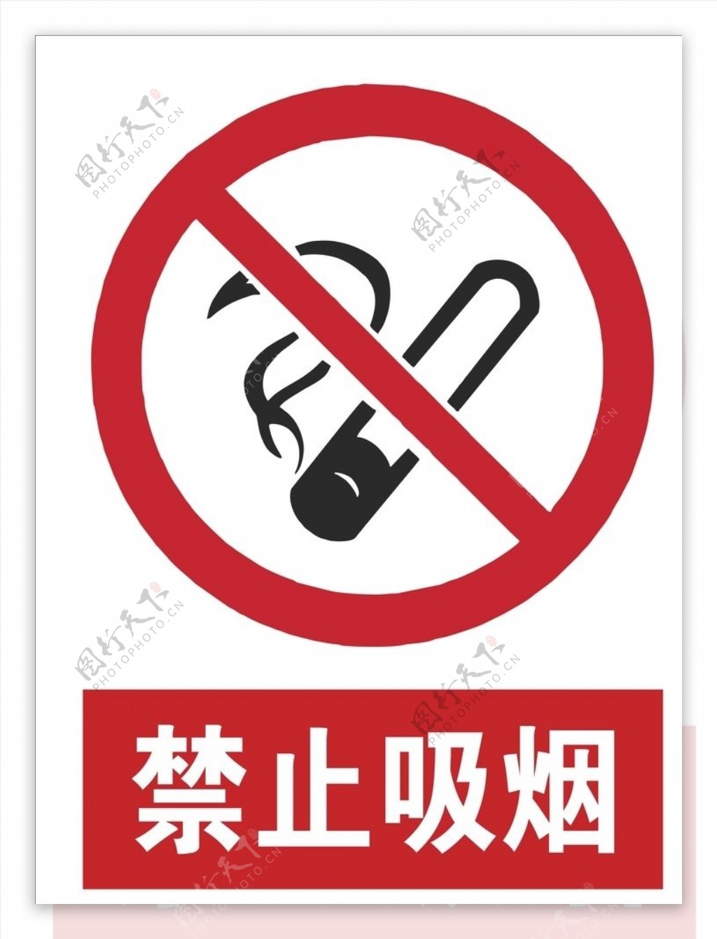 严禁吸烟安全标识图片