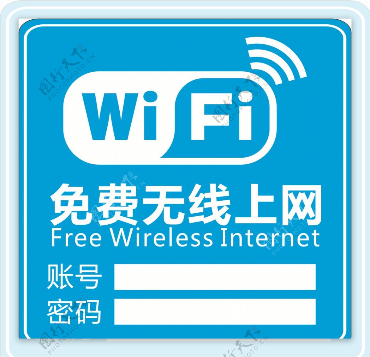 免费无线上网wifi提示牌图片
