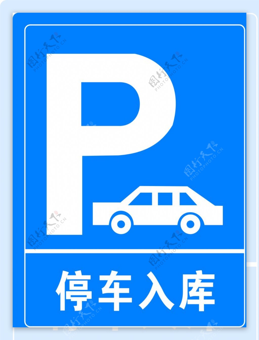 停车设备标识牌图片