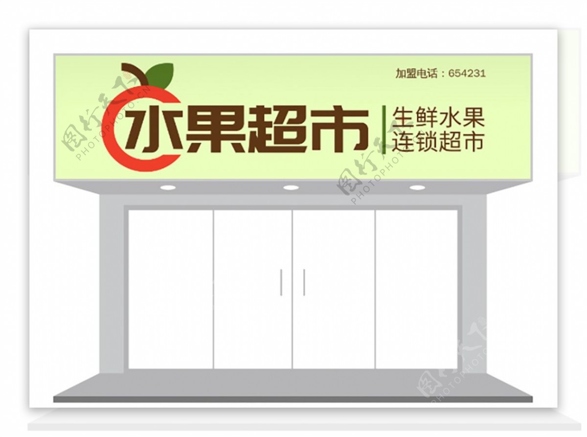 水果生鲜超市店铺门头招牌设计图片