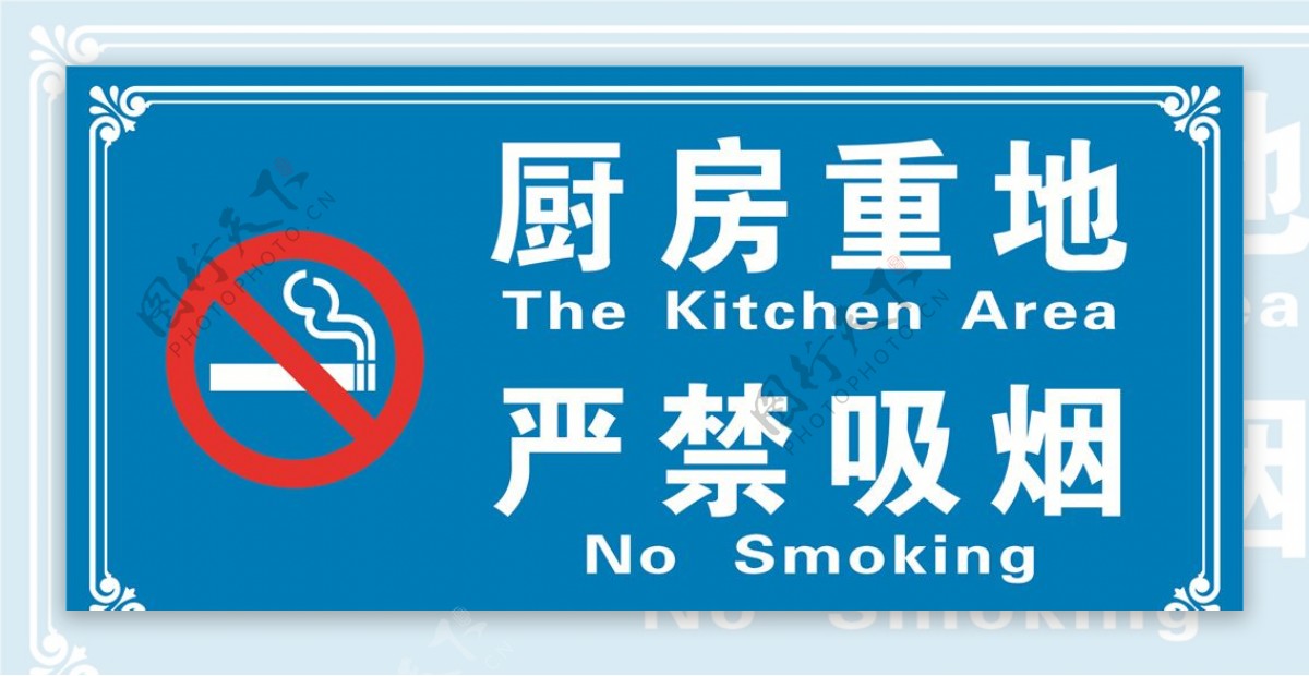 厨房重地严禁吸烟图片