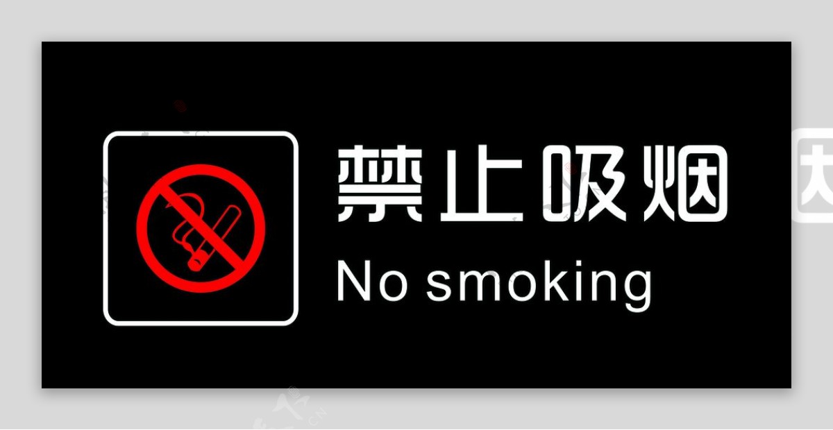 禁止吸烟图片