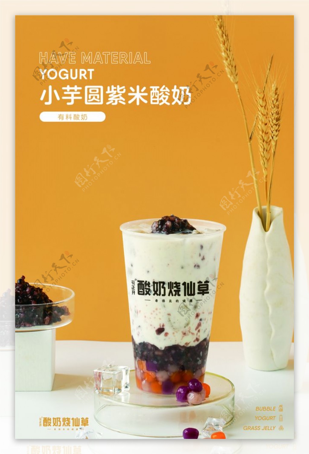 小芋圆紫米酸奶图片