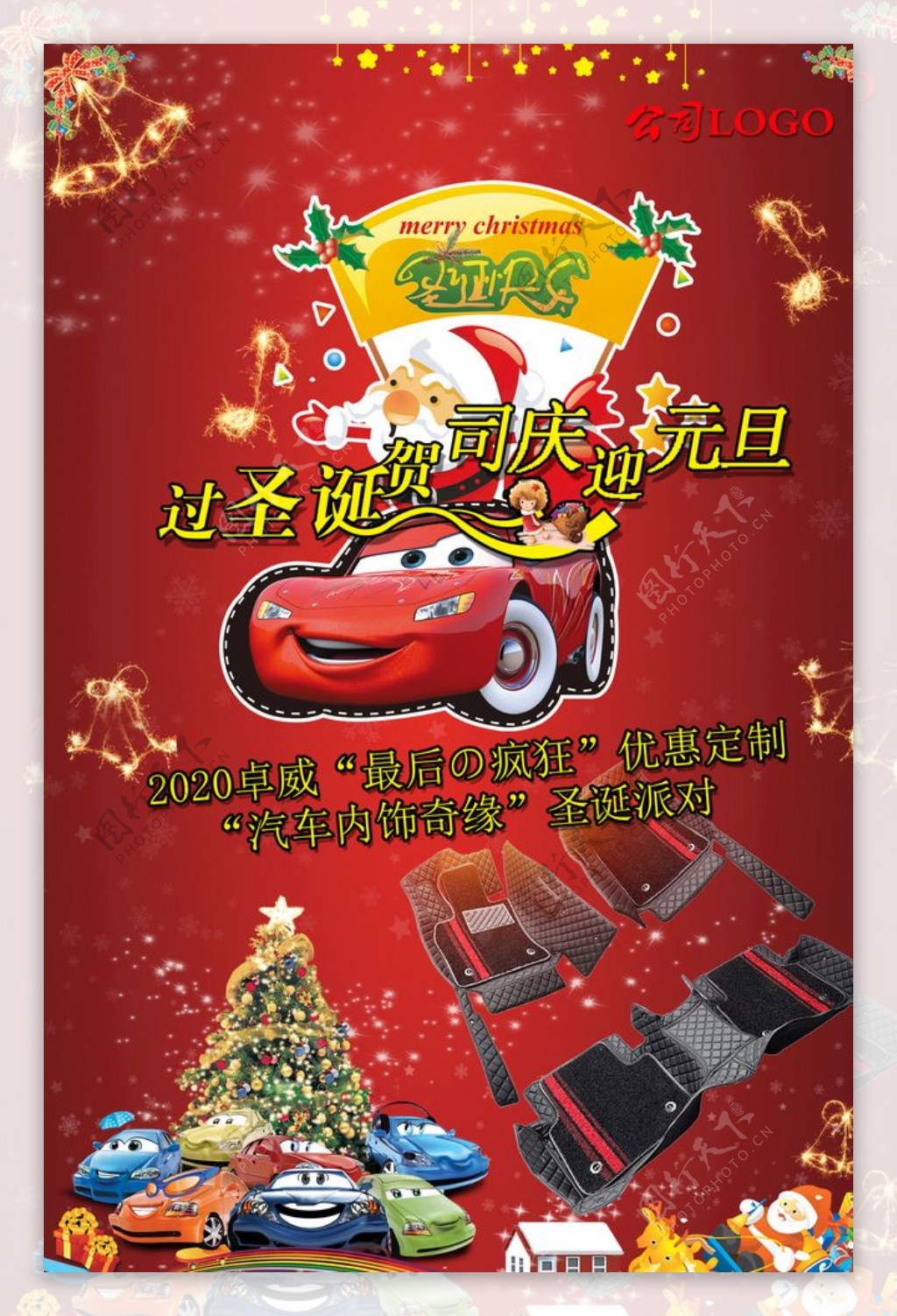 汽车用品过圣诞贺司庆迎元旦广告图片