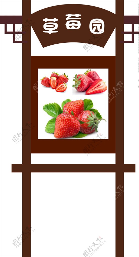 草莓园采摘牌图片