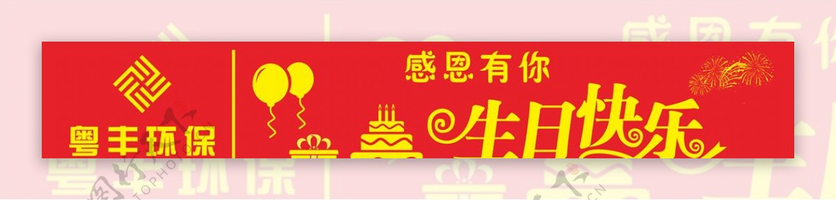 横幅生日蛋糕图片
